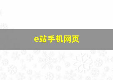 e站手机网页