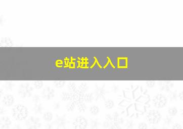 e站进入入口