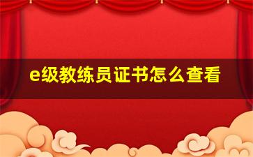 e级教练员证书怎么查看