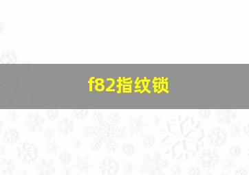 f82指纹锁