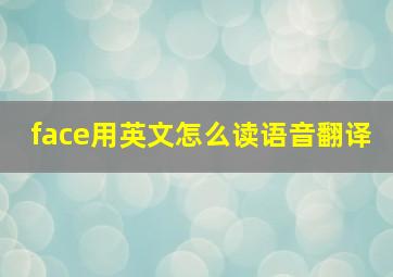 face用英文怎么读语音翻译