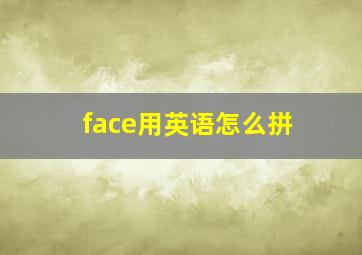 face用英语怎么拼