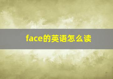 face的英语怎么读