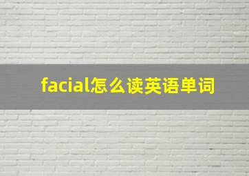 facial怎么读英语单词