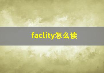 faclity怎么读