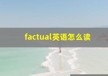 factual英语怎么读