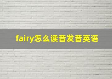 fairy怎么读音发音英语