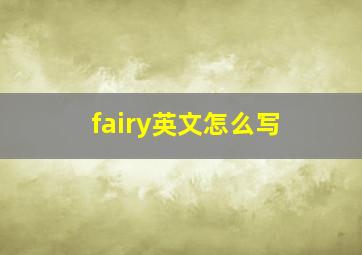 fairy英文怎么写