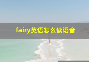 fairy英语怎么读语音