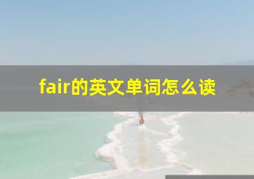 fair的英文单词怎么读