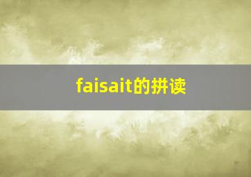 faisait的拼读