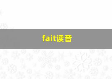 fait读音