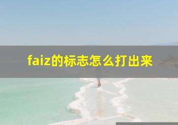 faiz的标志怎么打出来