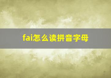 fai怎么读拼音字母