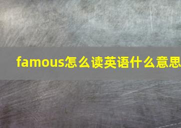 famous怎么读英语什么意思