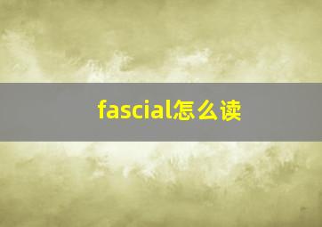 fascial怎么读