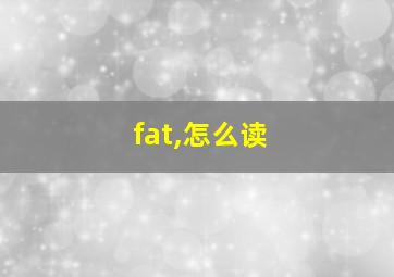 fat,怎么读