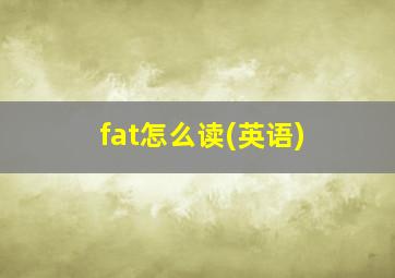 fat怎么读(英语)