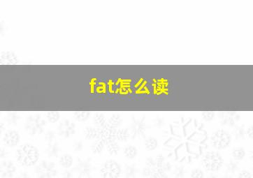 fat怎么读