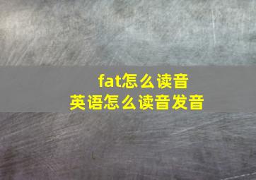 fat怎么读音英语怎么读音发音