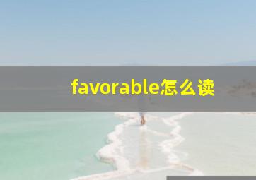 favorable怎么读