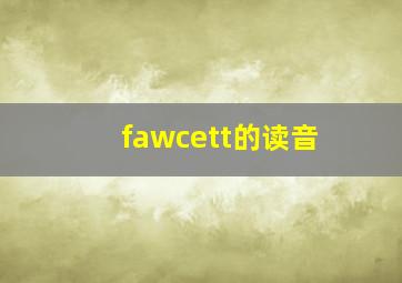 fawcett的读音