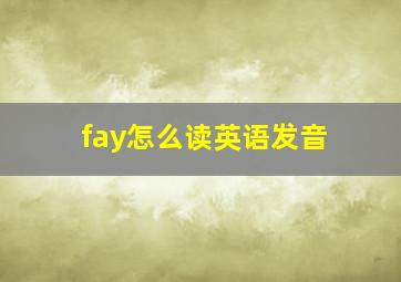 fay怎么读英语发音