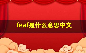 feaf是什么意思中文