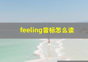 feeling音标怎么读