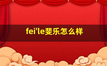 fei'le斐乐怎么样