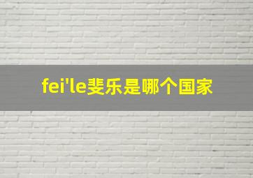 fei'le斐乐是哪个国家