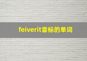 feiverit音标的单词