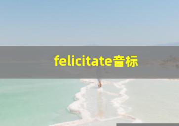 felicitate音标