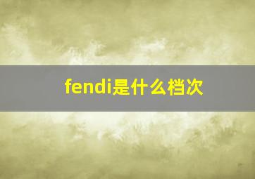 fendi是什么档次