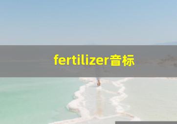 fertilizer音标