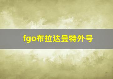 fgo布拉达曼特外号