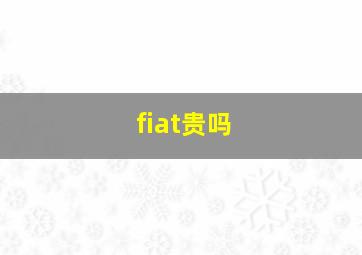 fiat贵吗