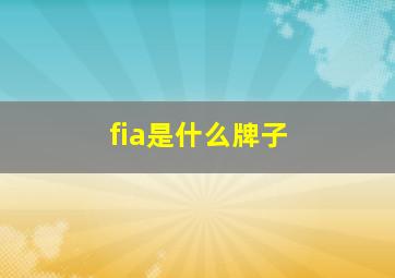 fia是什么牌子