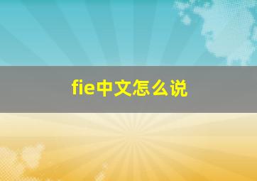 fie中文怎么说