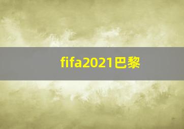 fifa2021巴黎