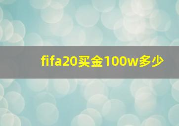 fifa20买金100w多少