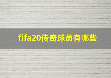 fifa20传奇球员有哪些