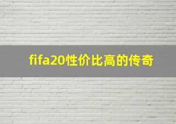 fifa20性价比高的传奇