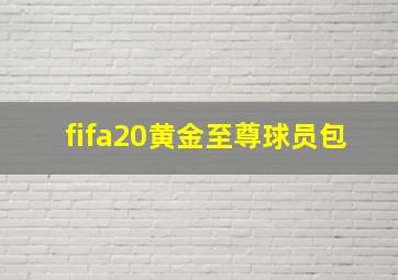 fifa20黄金至尊球员包