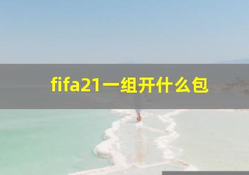 fifa21一组开什么包