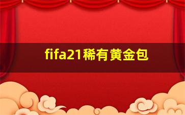 fifa21稀有黄金包