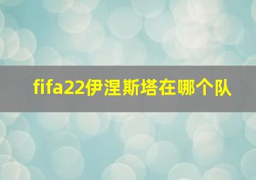 fifa22伊涅斯塔在哪个队