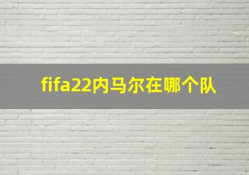 fifa22内马尔在哪个队