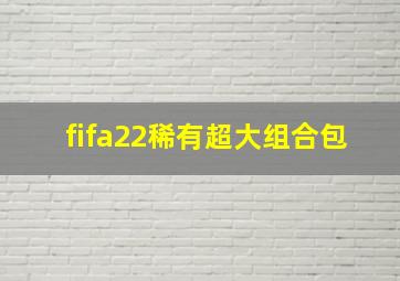 fifa22稀有超大组合包