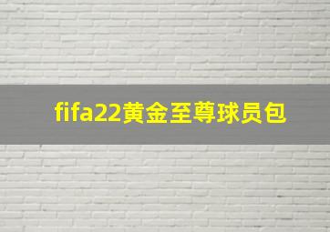 fifa22黄金至尊球员包